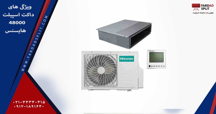 ویژگی های داکت اسپیلت 48000 هایسنس